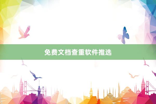 免费文档查重软件推选